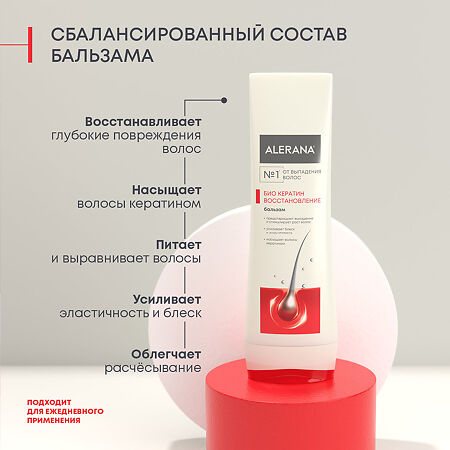 Алерана бальзам-ополаскиватель Био Кератин восстановление 200 мл 1 шт