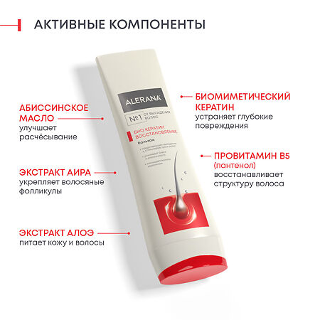 Алерана бальзам-ополаскиватель Био Кератин восстановление 200 мл 1 шт