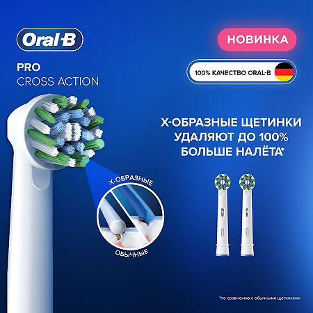 Oral-B Насадка для электрической зубной щетки Oral-B Pro Cross Action 2 шт