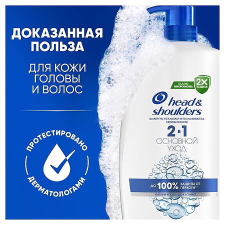 Head & Shoulders Шампунь и бальзам-ополаскиватель от перхоти для волос Основной уход 2в1 800 мл 1 шт