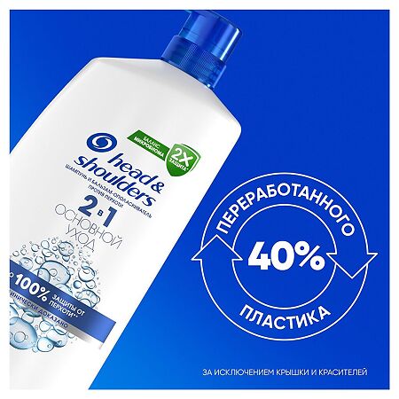 Head & Shoulders Шампунь и бальзам-ополаскиватель от перхоти для волос Основной уход 2в1 800 мл 1 шт