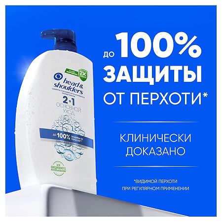 Head & Shoulders Шампунь и бальзам-ополаскиватель от перхоти для волос Основной уход 2в1 800 мл 1 шт