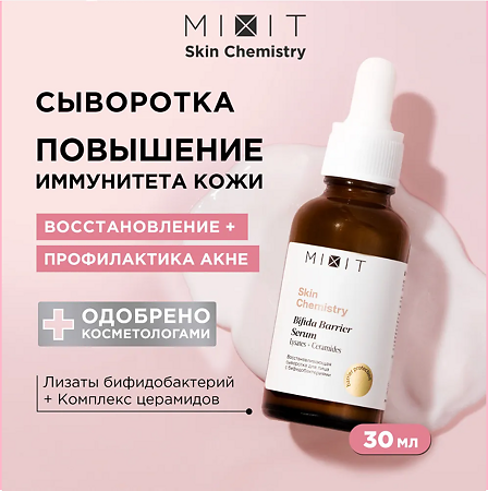Mixit Skin Chemistry Восстанавливающая сыворотка для лица с бифидобактериями 30 мл 1 шт