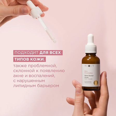 Mixit Skin Chemistry Восстанавливающая сыворотка для лица с бифидобактериями 30 мл 1 шт