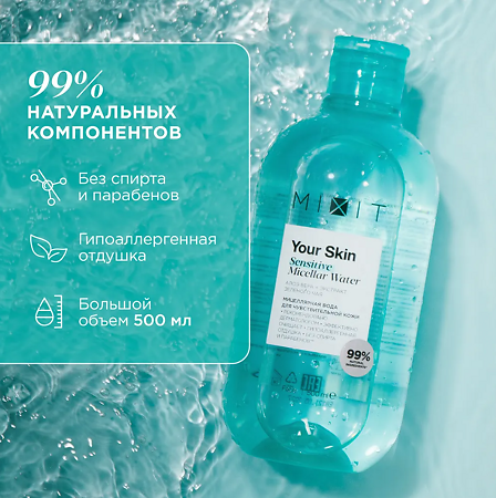Mixit Your Skin Мицеллярная вода для чувствительной кожи 500 мл 1 шт