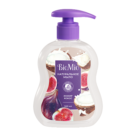 БиоМио (BioMio) Bio-Soap Натуральное жидкое мыло экстрактом инжира и маслом кокоса 300 мл 1 шт