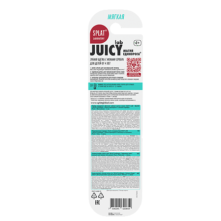Splat Зубная щетка Juicy Lab Магия единорога с ионами серебра жемчужная детская 4+ мягкая 2 шт