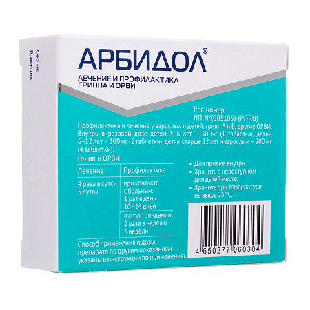 Арбидол таблетки покрыт.плен.об. 50 мг 20 шт