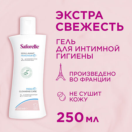Saforelle Гель для интимной гигиены Экстра Свежесть 250 мл 1 шт