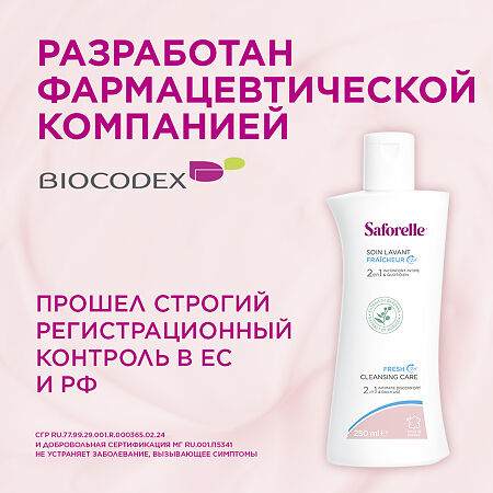 Saforelle Гель для интимной гигиены Экстра Свежесть 250 мл 1 шт