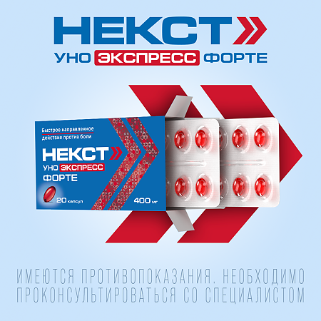 Некст Уно Экспресс Форте капсулы 400 мг 20 шт