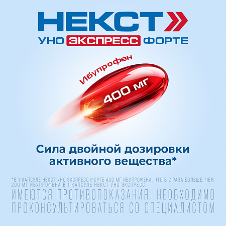Некст Уно Экспресс Форте капсулы 400 мг 20 шт