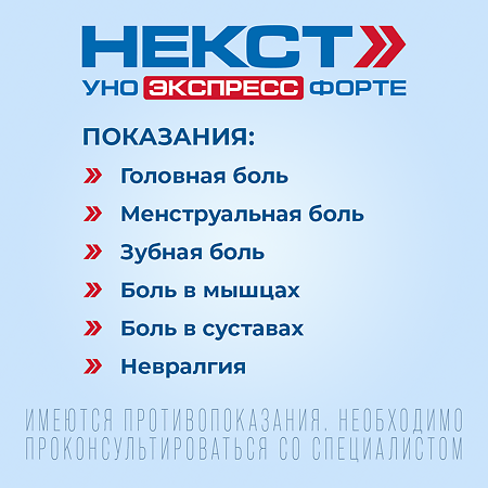 Некст Уно Экспресс Форте капсулы 400 мг 20 шт