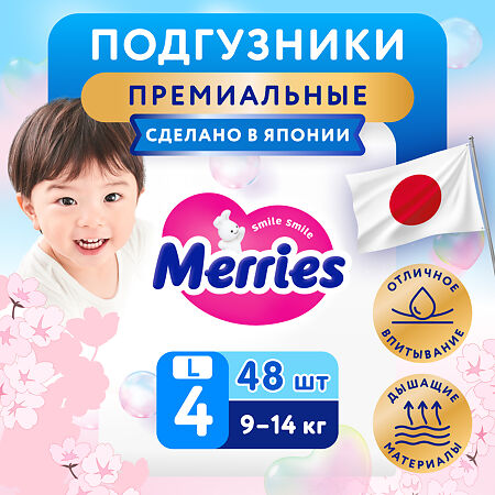 Мериес (Merries) Подгузники для детей размер L (9-14 кг) 48 шт