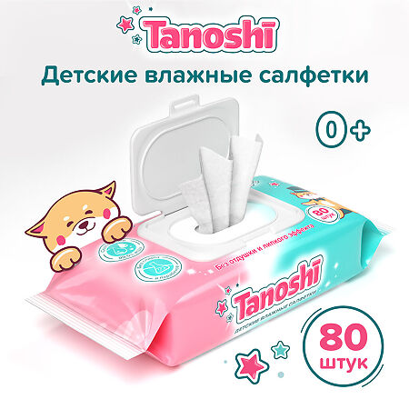 Влажные салфетки Tanoshi детские 80 шт