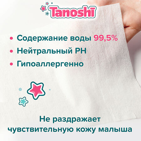 Влажные салфетки Tanoshi детские 80 шт
