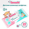 Влажные салфетки Tanoshi детские 20 шт