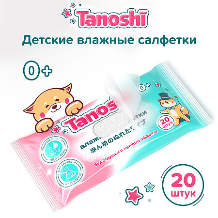 Влажные салфетки Tanoshi детские 20 шт