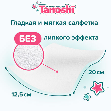Влажные салфетки Tanoshi детские 20 шт