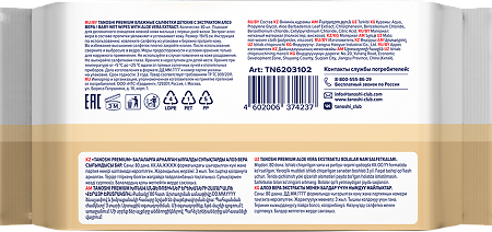 Влажные салфетки Tanoshi Premium детские c экстрактом алоэ вера 80 шт
