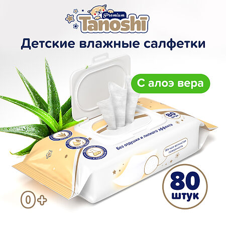 Влажные салфетки Tanoshi Premium детские c экстрактом алоэ вера 80 шт