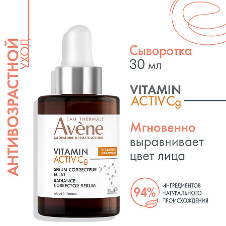 Avene Vitamin Activ Cg Ультра концентрированная сыворотка для сияния кожи 30 мл 1 шт