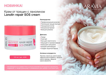 Aravia Professional Крем от трещин с ланолином Lanolin repair SOS cream 150 мл 1 шт