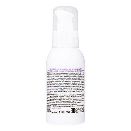 Aravia Professional Сыворотка для лица ревитализирующая с лактобионовой кислотой Revita Lactobionic Serum 100 мл 1 шт