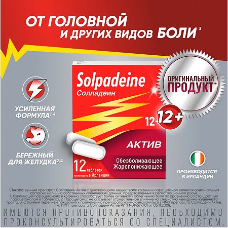 Солпадеин Актив таблетки покрыт.плен.об. 65 мг+500 мг 12 шт