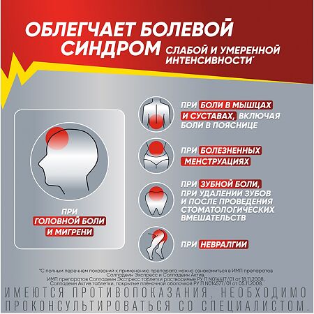 Солпадеин Актив таблетки покрыт.плен.об. 65 мг+500 мг 12 шт