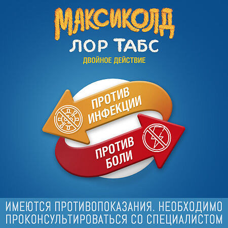 Максиколд Лор Табс Двойное Действие таблетки для рассасывания 8,75 мг+1 мг 20 шт