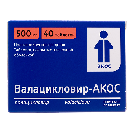 Изображение товара Валацикловир-АКОС таблетки 500 мг 40 шт противовирусное лечение герпеса