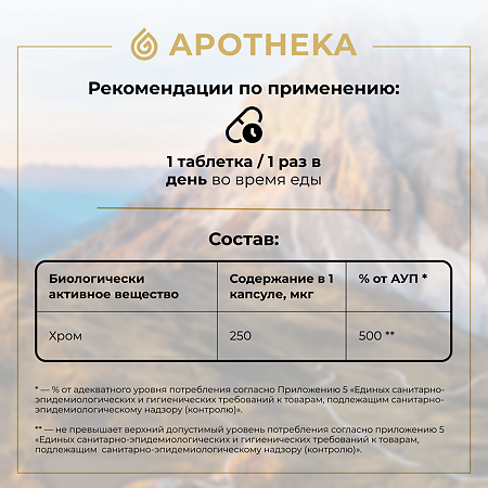 Gold'n Apotheka Chrome Picolinate/Пиколинат хрома таблетки массой 300 мг 60 шт