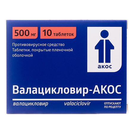 Валацикловир-АКОС таблетки покрыт.плен.об. 500 мг 10 шт