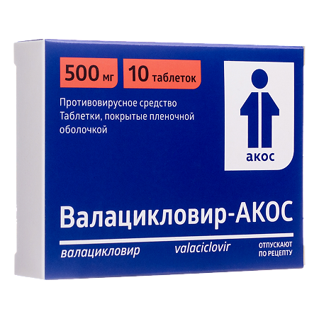 Валацикловир-АКОС таблетки покрыт.плен.об. 500 мг 10 шт