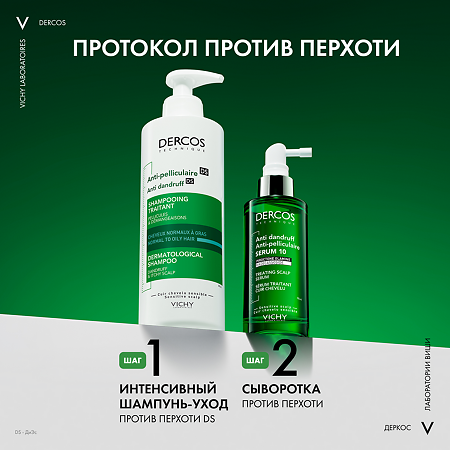 Vichy Dercos Serum 10 Cыворотка интенсивная для кожи головы против перхоти 90 мл 1 шт