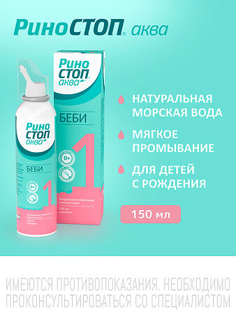 Риностоп Аква Беби спрей назальный 150 мл 1 шт