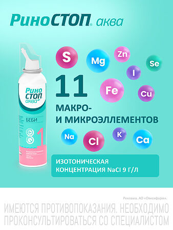 Риностоп Аква Беби спрей назальный 150 мл 1 шт