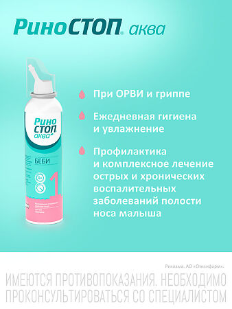 Риностоп Аква Беби спрей назальный 150 мл 1 шт