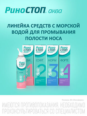 Риностоп Аква Беби спрей назальный 150 мл 1 шт