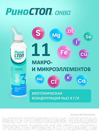 Риностоп Аква Норм спрей назальный 150 мл 1 шт