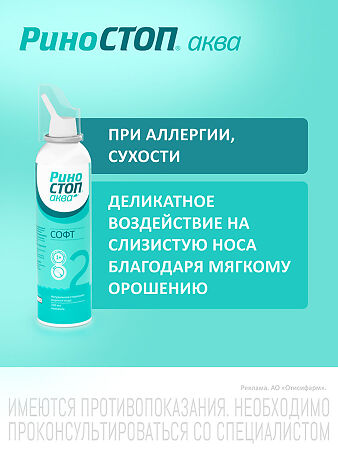 Риностоп Аква Софт спрей назальный 150 мл 1 шт