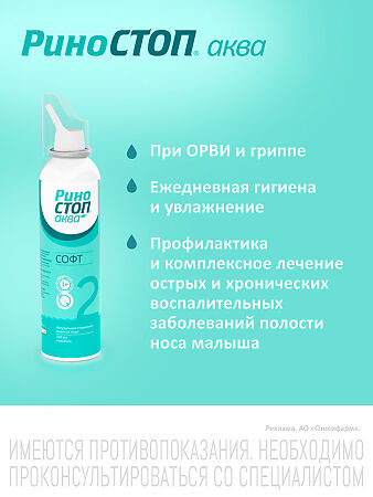 Риностоп Аква Софт спрей назальный 150 мл 1 шт