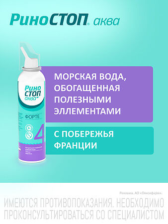 Риностоп Аква Форте спрей назальный 150 мл 1 шт