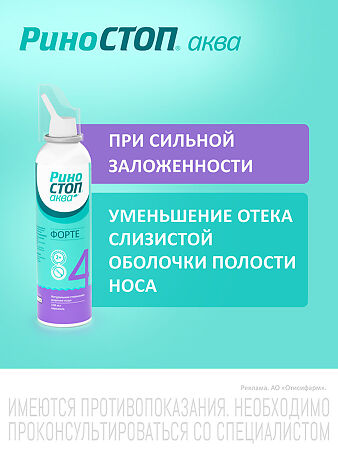 Риностоп Аква Форте спрей назальный 150 мл 1 шт