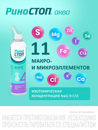 Риностоп Аква Форте спрей назальный 150 мл 1 шт