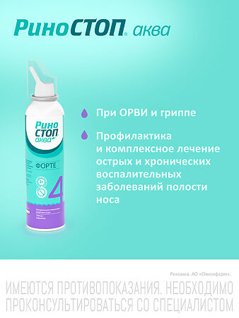Риностоп Аква Форте спрей назальный 150 мл 1 шт