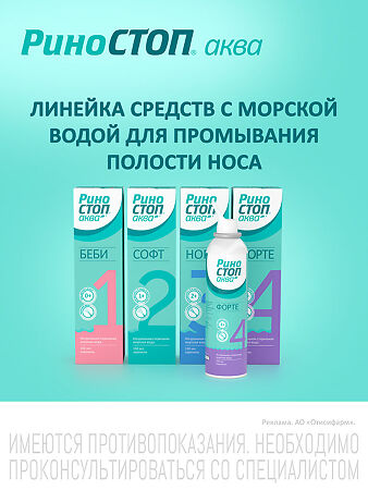 Риностоп Аква Форте спрей назальный 150 мл 1 шт