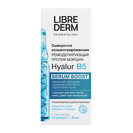 Librederm Serum Boost Сыворотка для лица концентрированная ремоделирующая Hyalur B5 амп 1,8 мл 10 шт