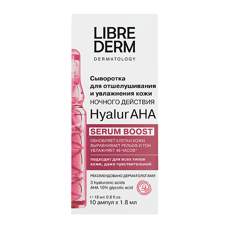 Librederm Serum Boost Сыворотка для лица ночного действия для отшелушивания и увлажнения кожи Hyalur AHA амп 1,8 мл 10 шт